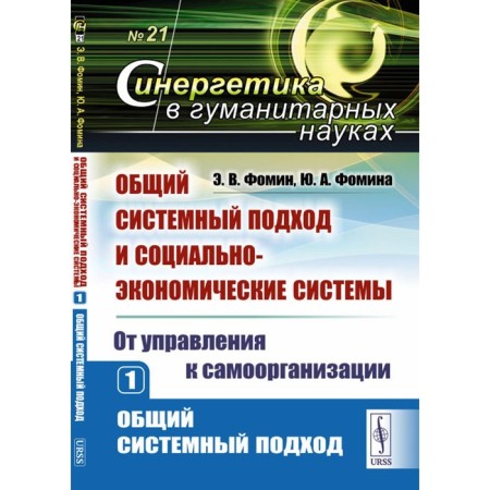 General systematic approach and socio-economic systems. From control to self -organization. Book 1. General systematic approach. Fomina Yu.A., Fomin E.V.