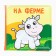 Book - coloring for the bath "On the farm"