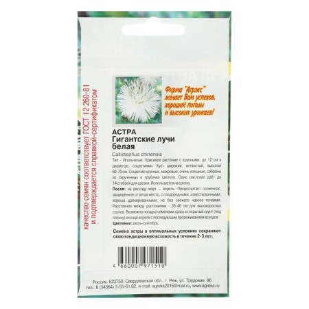 Flower seeds Annual Astra giant rays of white 0.2-1