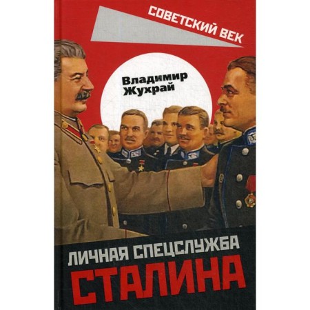 Personal special service of Stalin. Zhukhrai V.M.