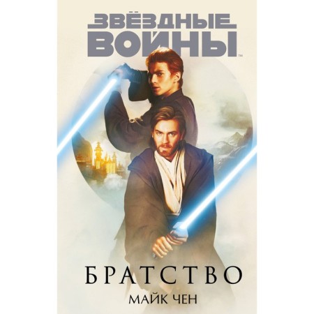 Star Wars. Brotherhood. Chen M.