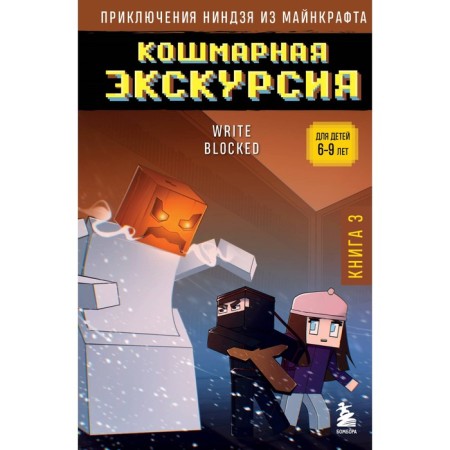 The adventure of a minecraft ninja. Book 3. A nightmare tour. Blok R.
