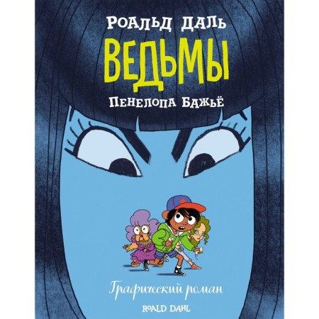 Witches. Graphic novel. Dal R., Bazhia P.