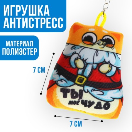 New Year's keychain anti -stress "You are my miracle", for the New Year