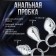 Эротический набор БДСМ Оки-Чпоки "Планы на вечер", 15 предметов