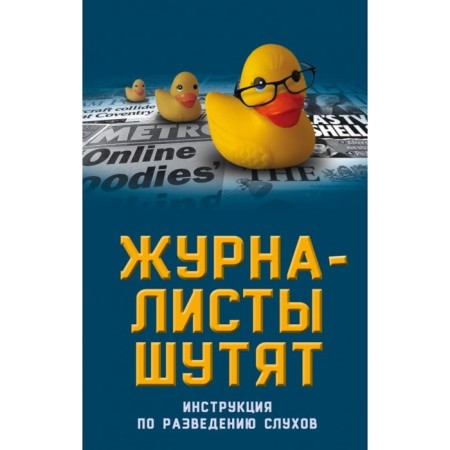 Journalists joke. Instructions for breeding rumors. Bobrov A.A.