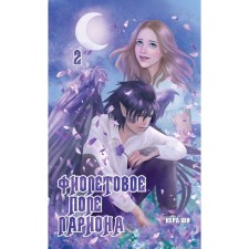 The purple field of Larion. Volume 2. Kera Shi
