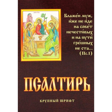 Psalter. Large font. Comp. Chugunov V., Archpriest