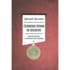 Stalin Prize in Literature. Cultural policy and aesthetic canon of Stalinism. Tsyganov D.A.