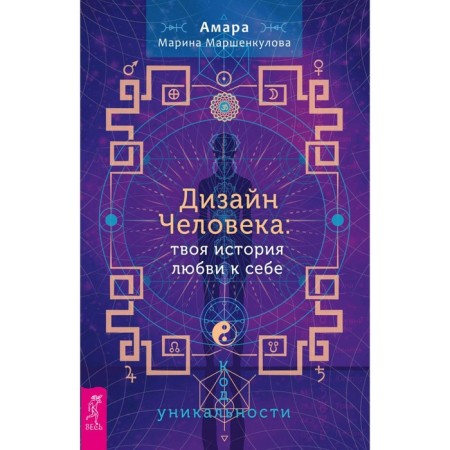 Human design: Your love story for yourself. Uniqueness code. Marshenkulova A.M.