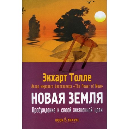 New Earth. Awakening to your life goal. Tolle E.