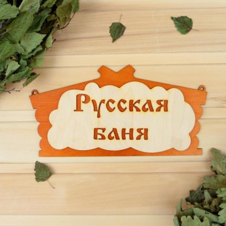 Bath plate "Russian bath" in the form of hut 30x17cm