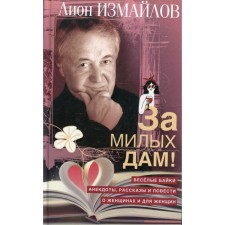 For lovely ladies! Izmailov L.M.