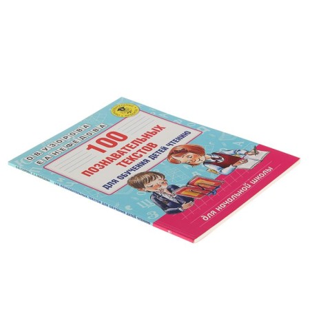 100 cognitive texts for teaching children reading. Uzorova O.V., Nefedova E.A.-1