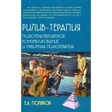 Рилив-терапия. Психотерапевтическое консультирование и глубинная психотерапия. Поляков Е.А.