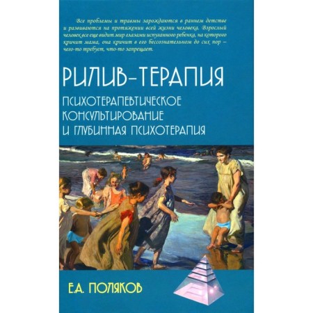 Rilive therapy. Psychotherapeutic counseling and deep psychotherapy. Polyakov E.A.
