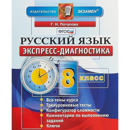 Russian language. 8th grade. Express diagnostics. Potapova G.N.