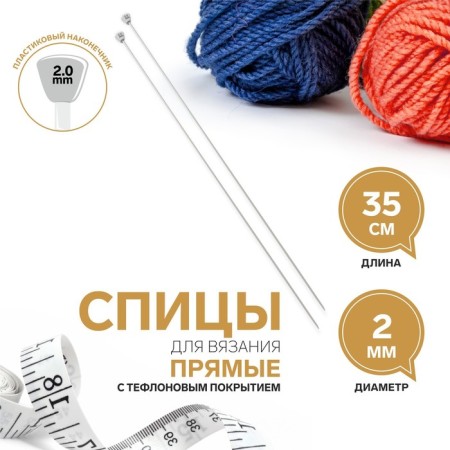 Knitting needles, straight, with Teflon coating, D = 2 mm, 35 cm, 2 pcs