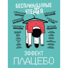 Warm -up readings. Placebo effect. Tsypkin A.E., Minaeva E.O., Bessonov A., Cheshirko E.