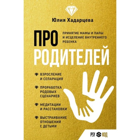 About parents. Accepting mom and dad and healing of an inner child. Khadartseva Yu.A.
