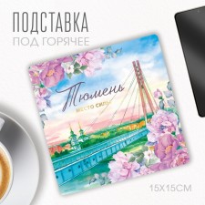 Steam stand “Tyumen”, 15 x 15 cm.