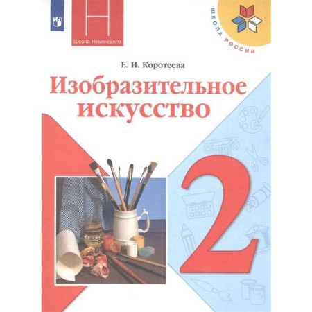 Textbook. GEF. Art. Art and you. 2021 Grade 2. Koroteeva E.I.