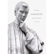 Аксиология. Учебное пособие. Ильин В.