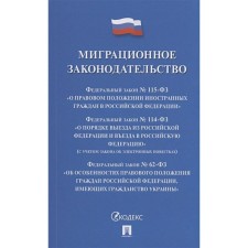 Миграционное законодательство. Сборник нормативных актов