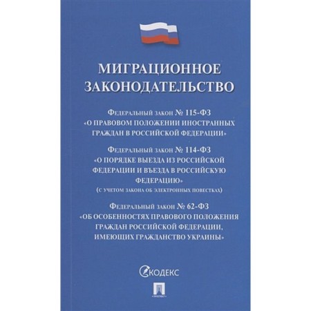 Migration legislation. Collection of regulatory acts