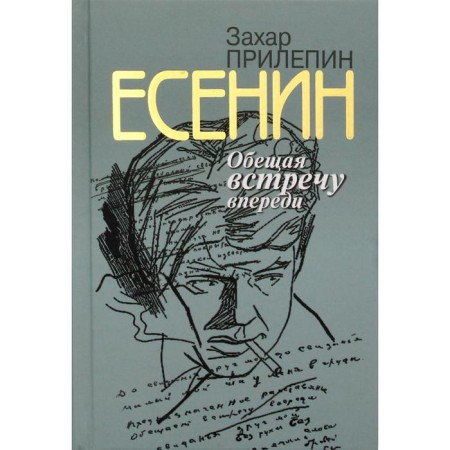 Yesenin: promising the meeting ahead. 2nd edition, fixed. Prilepin Z.