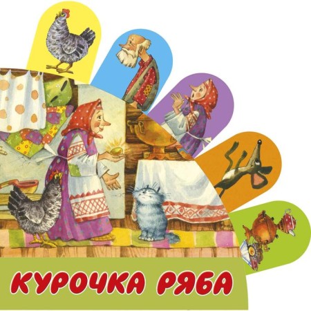 "Kurochka Ryaba", Stankevich S.A., Yakimova I.E., Zuev I.L.