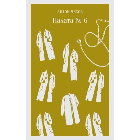 Ward №6. Chekhov A.P.