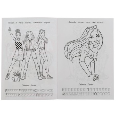 Coloring. ABC. Barbie's prescriptions. Best girlfriends ”8 p.-2
