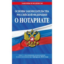 Fundamentals of the legislation of the Russian Federation on notaries as of 02.02.24