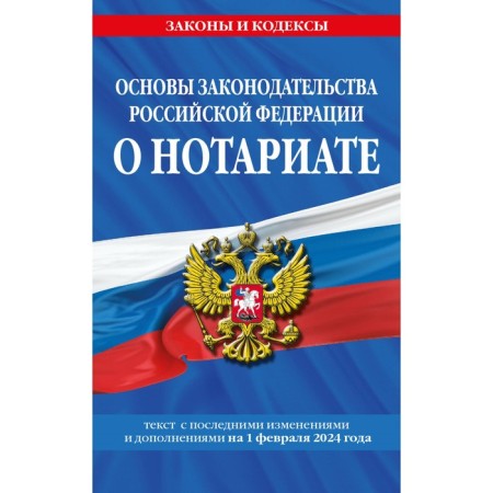 Основы законодательства РФ о нотариате по состоянию на 01.02.24