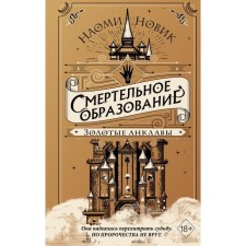 Золотые анклавы. Новик Н.