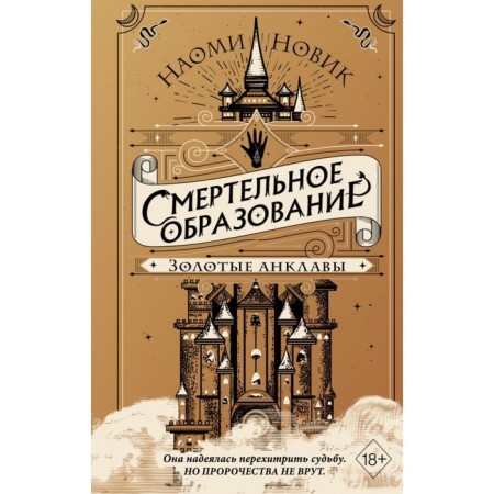 Золотые анклавы. Новик Н.