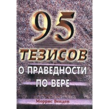95 theses about righteousness by faith. Venden M.