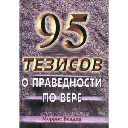 95 theses about righteousness by faith. Venden M.