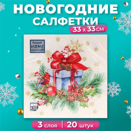 New Year's napkins Paper Home Collection CLASSIC “Gift for New Year”, 3 layers, 33x33 cm, 20 pcs
