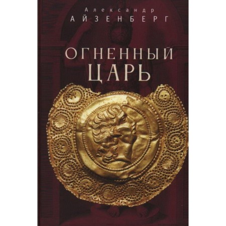 Fiery king. Aizenberg A.