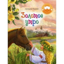 Golden Morning: Poems for children. Peshkova E.