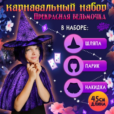 Carnival set "Beautiful Witcher", hat, cape, wig, purple color