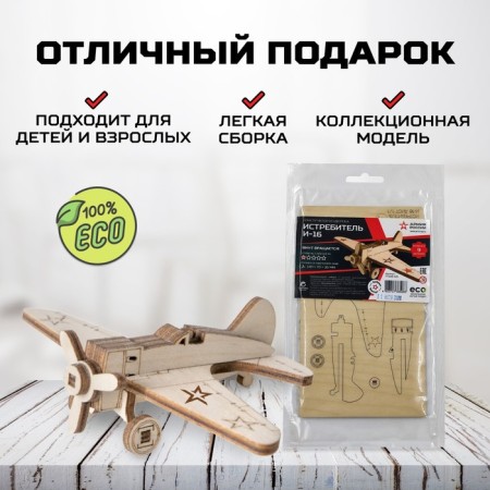 Конструктор из дерева «Армия России», истребитель И-16-3