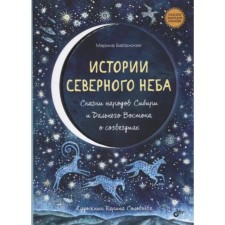 Stories of the Northern Heaven. Tales of the peoples of Siberia and the Far East about constellations. Babanskaya M.I.