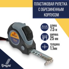 Tundra roulette, two -component case, hitchhogs, magnetic hook, 7.5 m x 25 mm 25 mm
