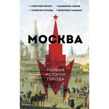 Moscow. The full history of the city. Baganova M.
