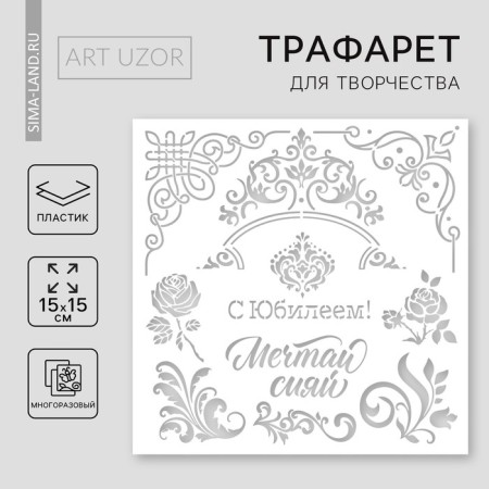 Stencil for creativity "with the anniversary", 15 x 15 cm, plastic