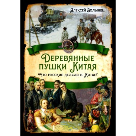 Деревянные пушки Китая. Что русские делали в Китае. Волынец А.Н.