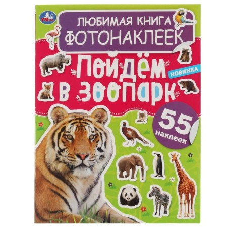 Favorite book of photoncles "Let's go to the zoo!"